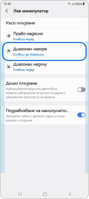 Настройки за диагонално нагоре при левия манипулатор