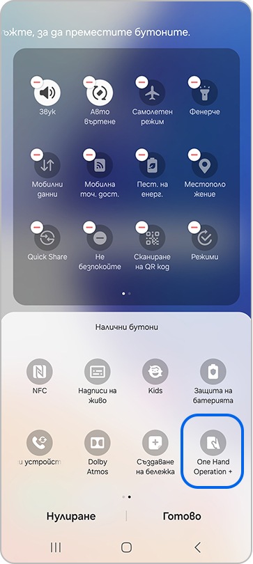 Задръжте и плъзнете бутона One Hand Operation в бързия панел