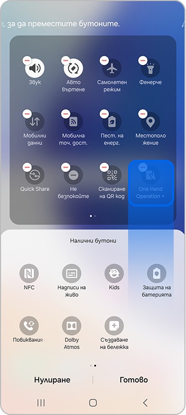Задръжте и плъзнете бутона One Hand Operation в бързия панел