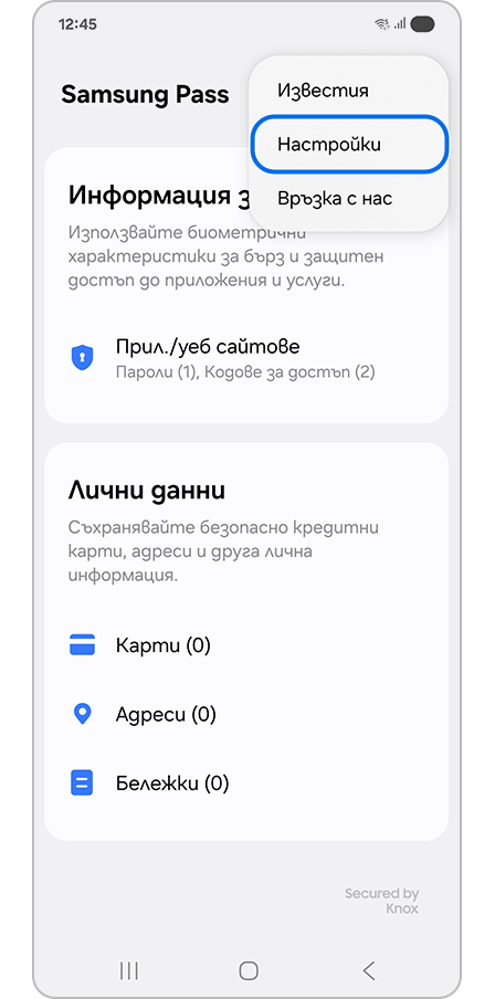 Избиране на „Настройки“