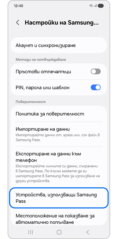 Докосване на „Устройства, използващи Samsung Pass“