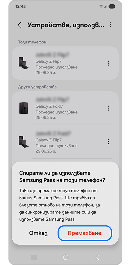 Докосване на „Премахване“ в подканата