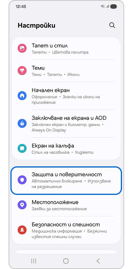 Избор на „Защита и поверителност“
