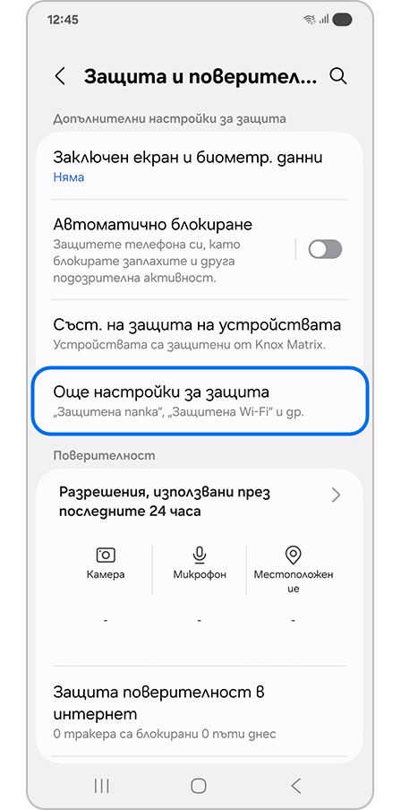 Избиране на „Още настройки за защита“