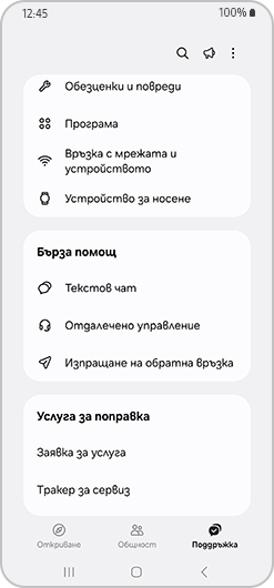 Раздел Бърза помощ с налични опции.