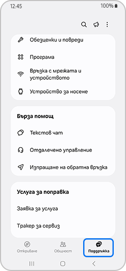 Раздел Поддръжка, подчертан на екрана на Samsung Members.