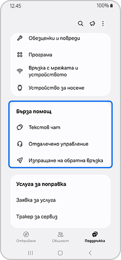 Избрана опция Бърза помощ.