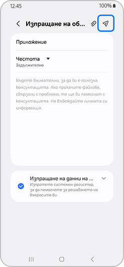 Иконата за изпращане е избрана.