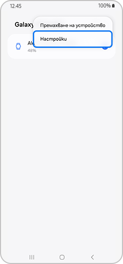 Опцията Настройки е подчертавана.