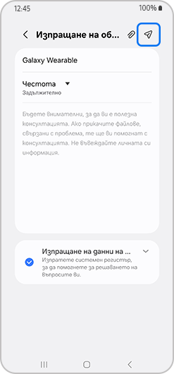 Опцията Изпратете е подчертавана.