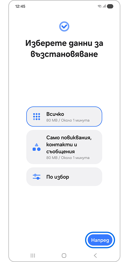 Докосване на бутона „Напред“
