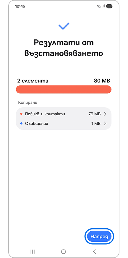 Докосване на бутона „Напред“