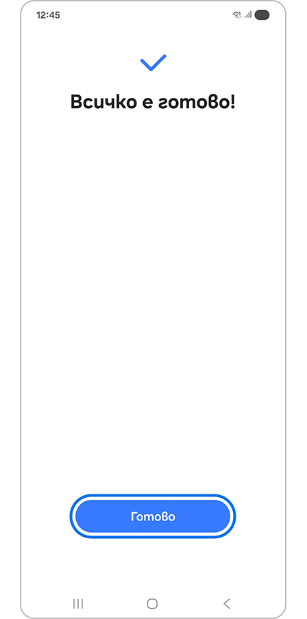 Докосване на бутона „Готово“