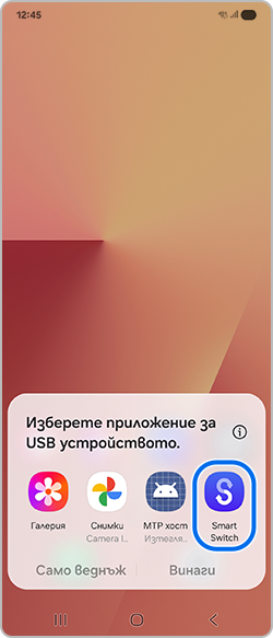 Избиране на Smart Switch в изскачащия прозорец