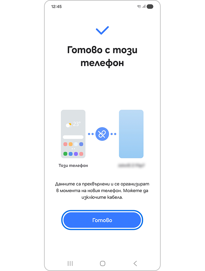 Докосване на „Готово“ след прехвърляне