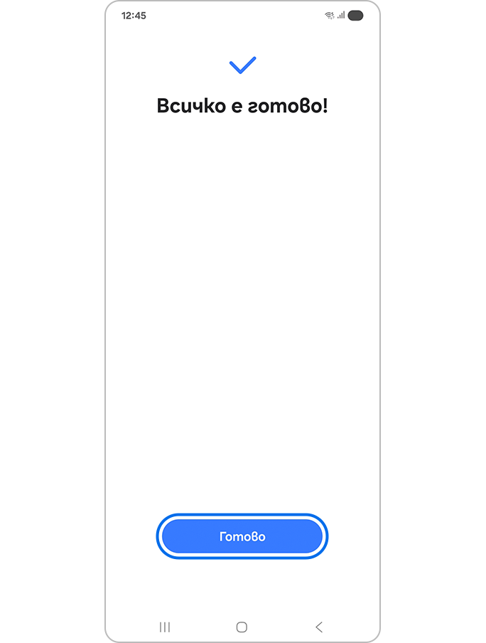 Докосване на „Готово“, след като всичко е готово