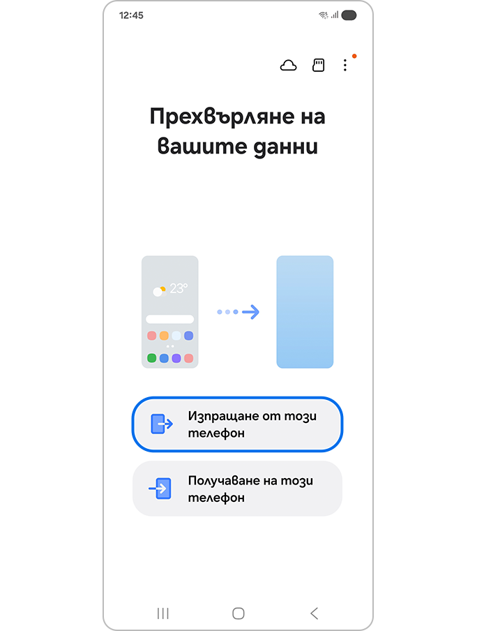 Екран с въпрос дали желаете да изпратите от този телефон