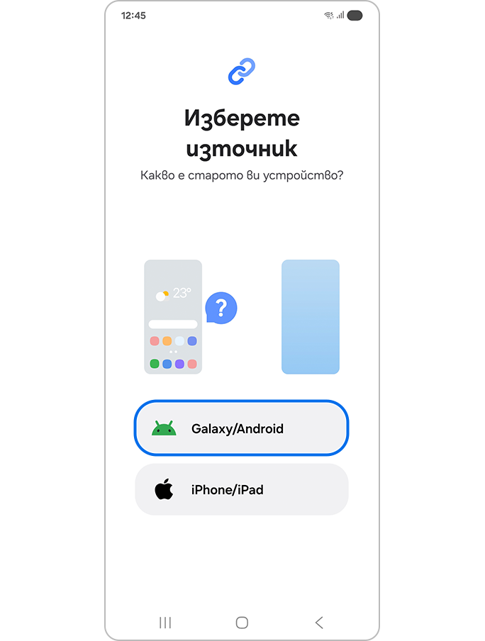 Избиране на типа на предишното устройство
