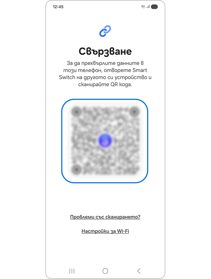 Екран, подканващ за сканиране на QR код