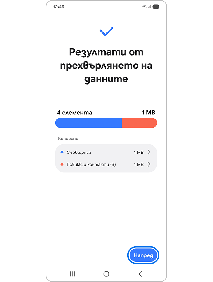 Докосване на бутона „Напред“