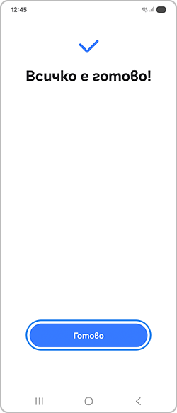 Докосване на бутона „Готово“