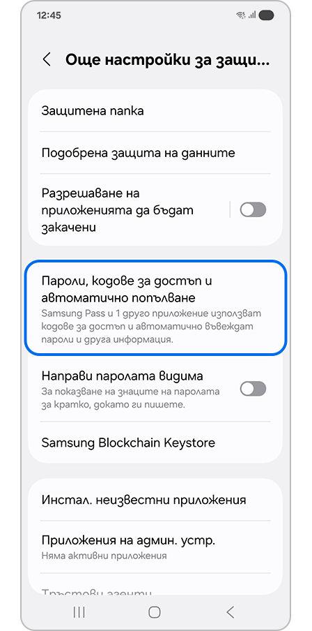 Избор на „Пароли, кодове за достъп и автоматично попълване“