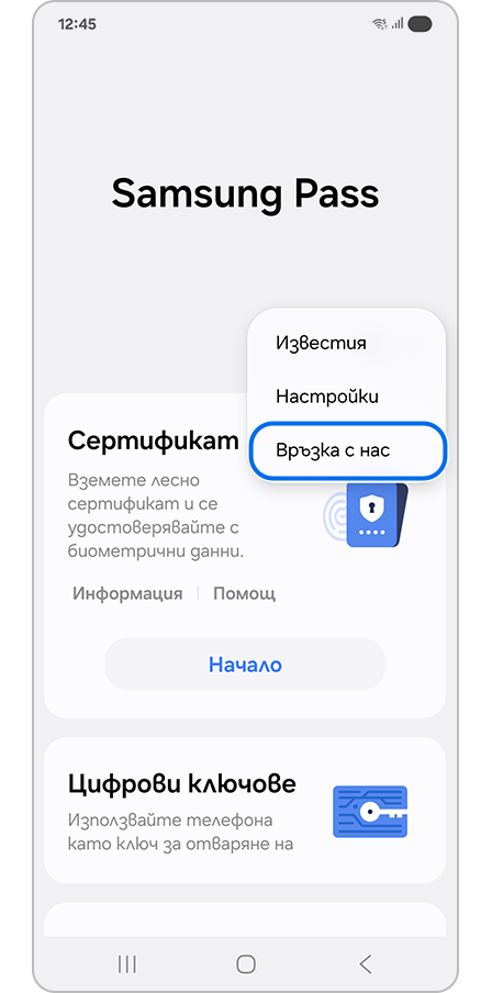 Избиране на „Връзка с нас“