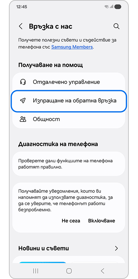 Избиране на „Изпращане на обратна връзка“
