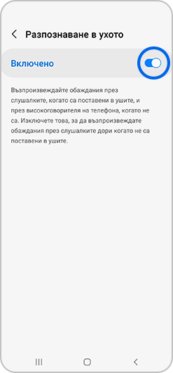Опцията Разпознаване в ухото е включена