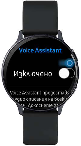 Натиснете върху бутона за превключване, за да активирате Voice Assistant на Galaxy Watch Active 2