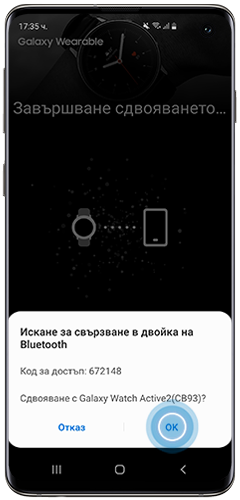 Натиснете върху „ОК“, за да приемете искането за сдвояване с Bluetooth в приложението Galaxy Wearable