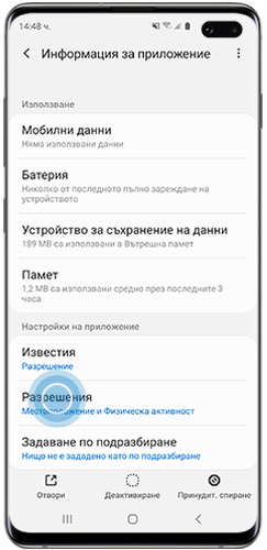 „Разрешения“ (Permissions) е маркирано в информацията за приложенията на смартфон Galaxy