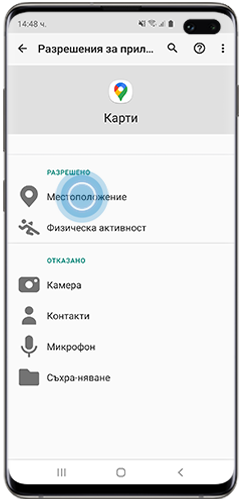 „Местоположение“ (Location) е маркирано в разрешенията на приложенията на смартфон Galaxy