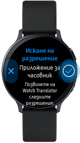 Натиснете, за да разрешите Watch Translator на Galaxy Watch Active2