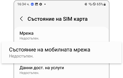 Mobile network state (Състояние на мобилната мрежа) се показва Not available (Не е налична)