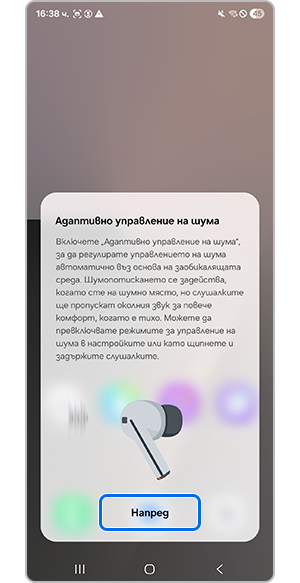 Докоснете „Напред“ за управление на шума