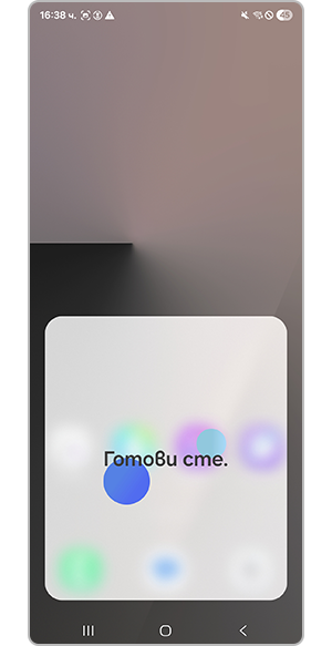 Настройката е успешна