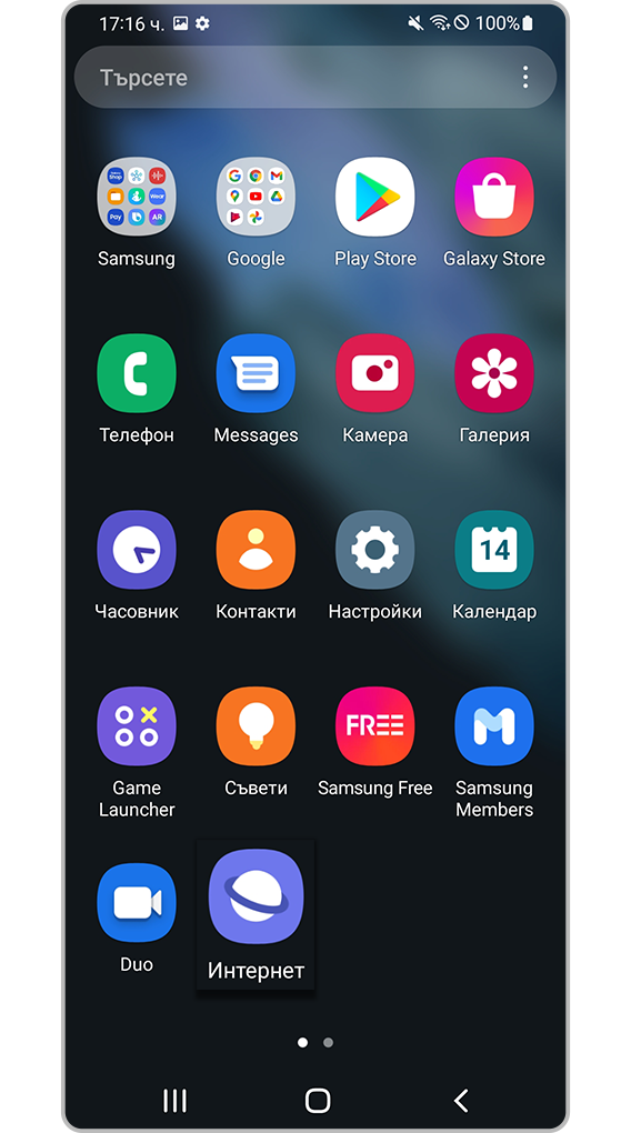 Отворете приложението „Internet“ (Интернет) на Samsung