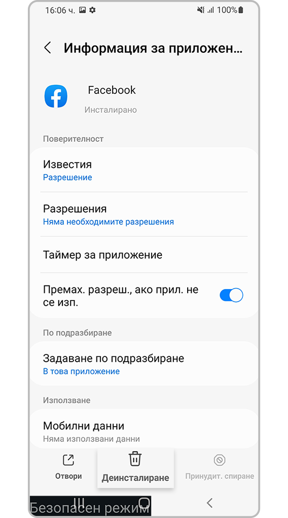 Деинсталирайте приложението
