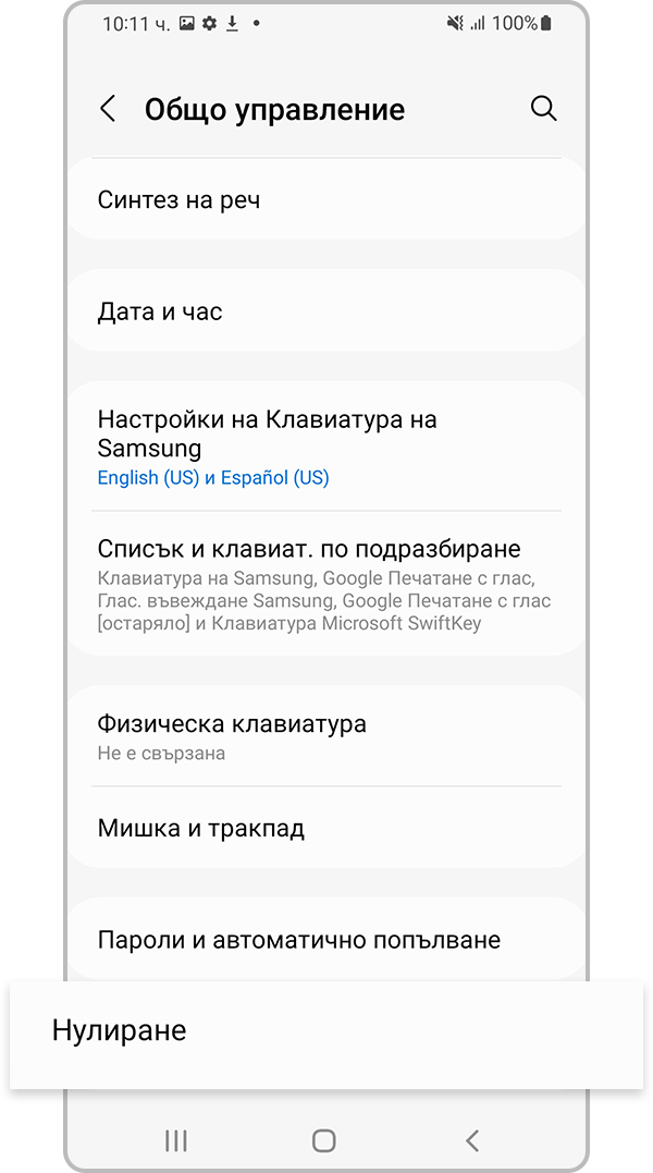 Изберете нулиране