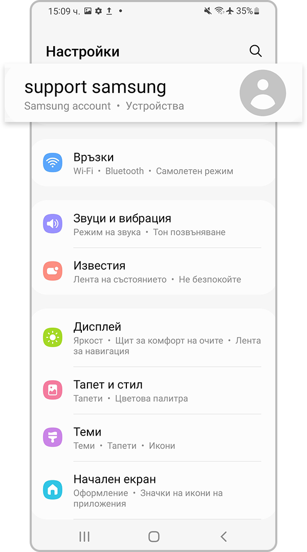 Изберете профила в Samsung