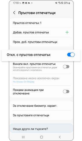 активирайте отключването с пръстов отпечатък