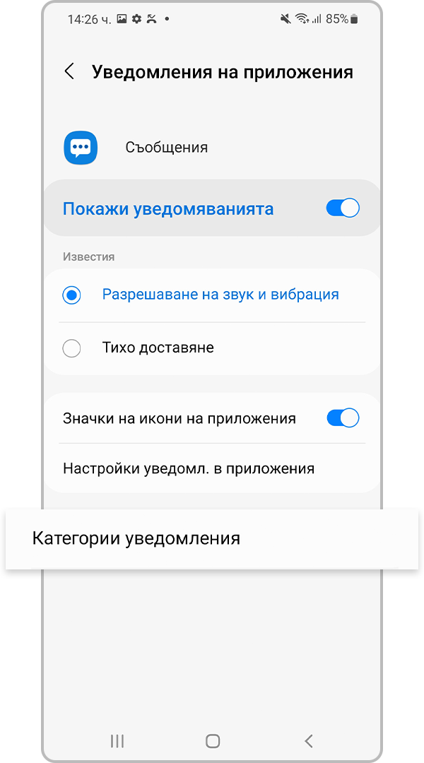 От „Messages“ (Съобщения) докоснете „Notification categories“ (Категории известия)