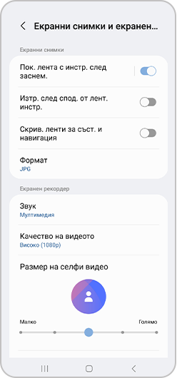 Настройки на снимките на екрана и екранния рекордер