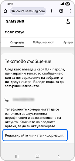 Екранът „Двуфакторна автентикация“ с подчертано „Трябва да промените телефонния си номер?“.