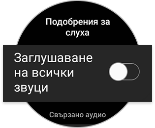 Mute all sounds (Заглушаване на всички звуци) изключено на смарт часовник Galaxy