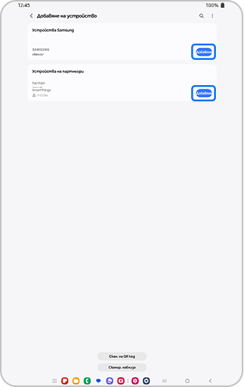 Добавете устройство на Samsung или партньор