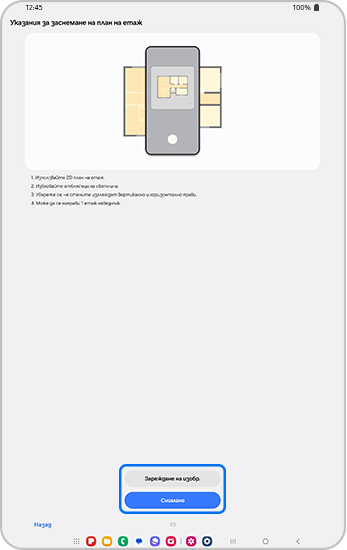 Метод за заснемане на плана на вашия етаж