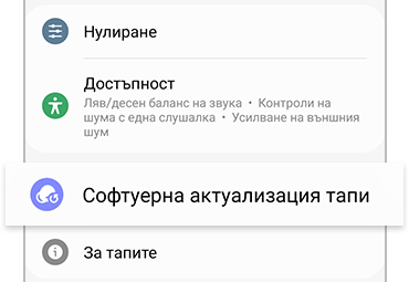 Актуализации на софтуера с приложението Galaxy Wearable