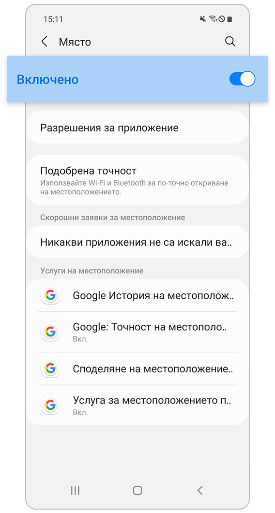 Включване на настройката за местоположение